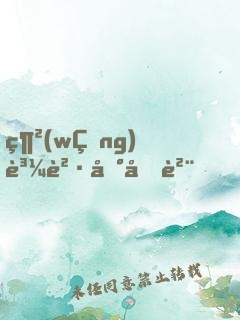 網(wǎng)購買到假貨，反手加購一百萬！